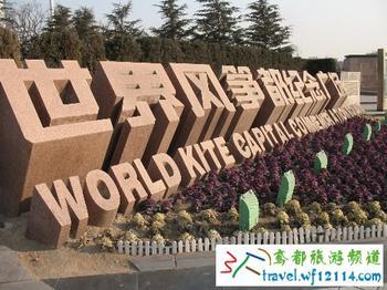 世界风筝都潍坊纪念广场。 世界风筝都潍坊纪念广场。