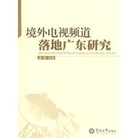 境外电视频道落地广东研究 境外电视频道落地广东研究