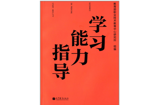 学习能力指导