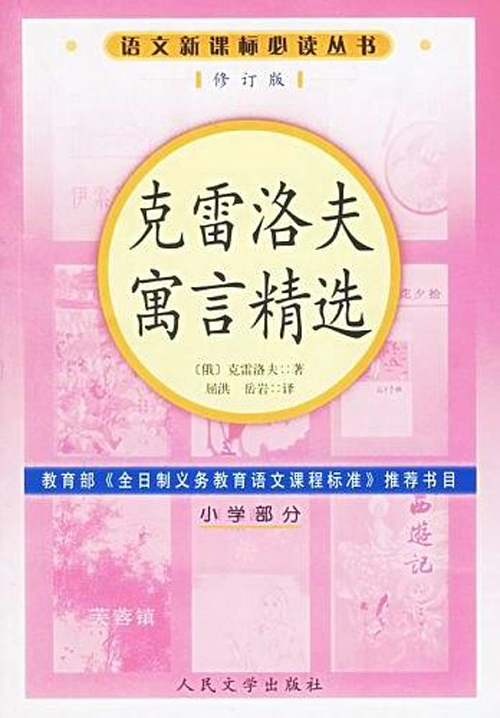 克雷洛夫寓言精选（国小部分）