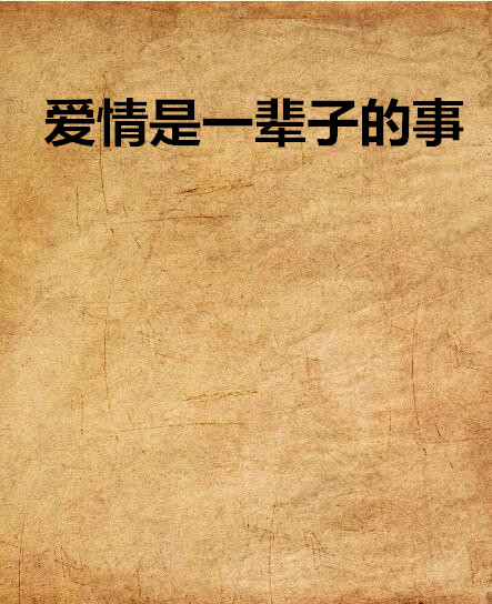 爱情是一辈子的事