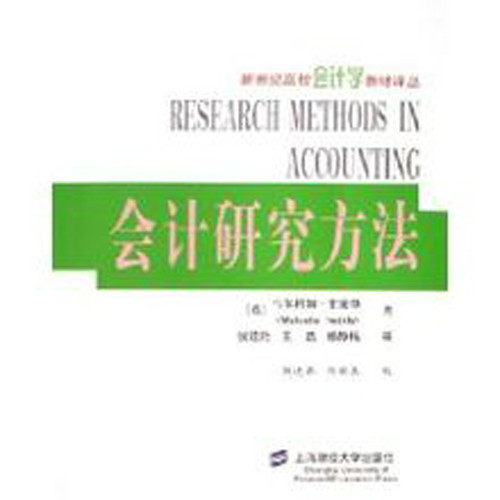 会计研究方法