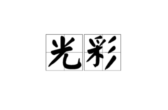 光彩(词语释义)
