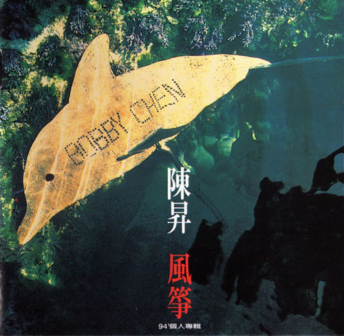 陈昇创作专辑《风筝》封面 陈昇创作专辑《风筝》封面
