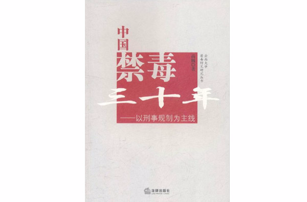 中国禁毒30年：以刑事规制为主线