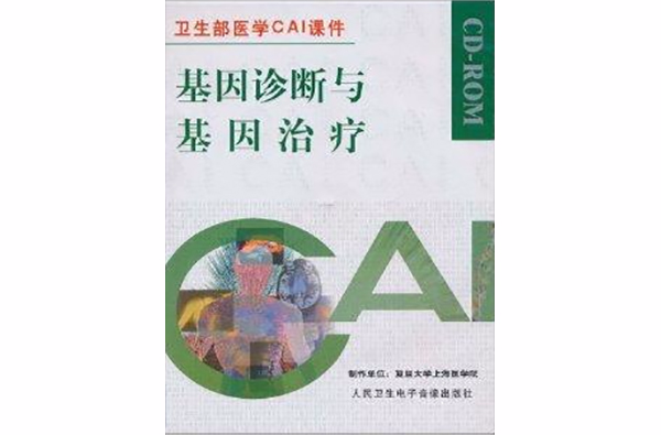 基因诊断与基因治疗