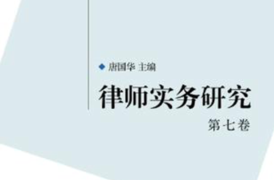 律师实务研究（第7卷）