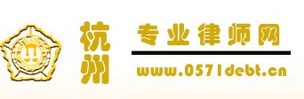 杭州工程欠款律师网 杭州工程欠款律师网