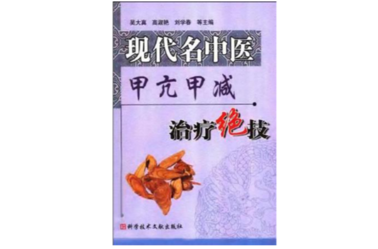 现代名中医：甲亢甲减治疗绝技