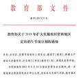贫困地区专项计画