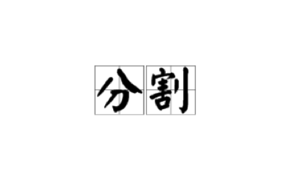 分割(汉语辞彙)