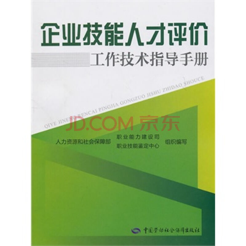 企业技能人才评价工作技术指导手册