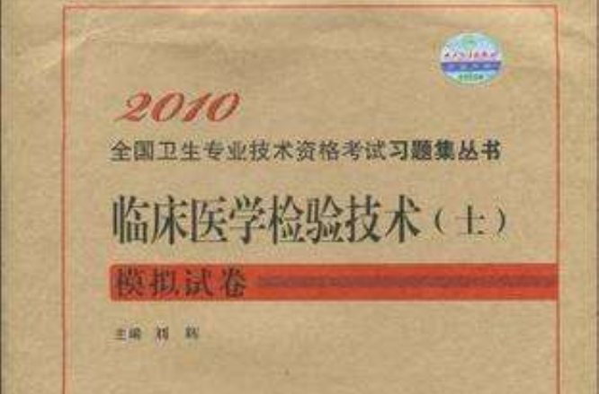 2010临床医学检验技术