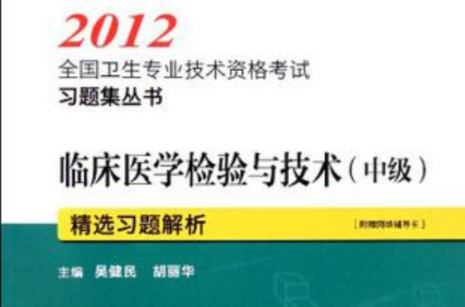 临床医学检验与技术（中级）