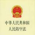 中华人民共和国人民防空法
