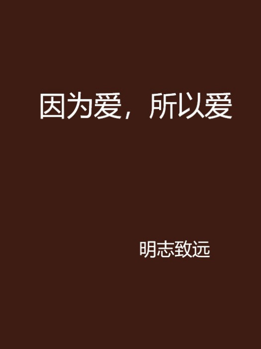 因为爱，所以爱