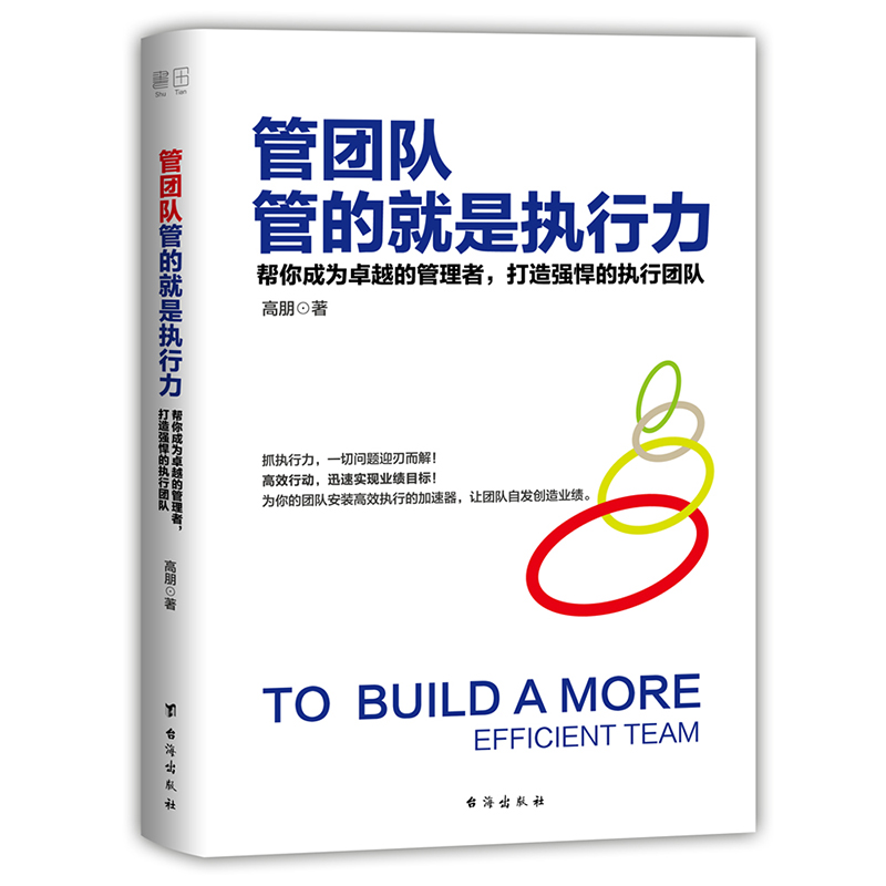 管团队，管的就是执行力