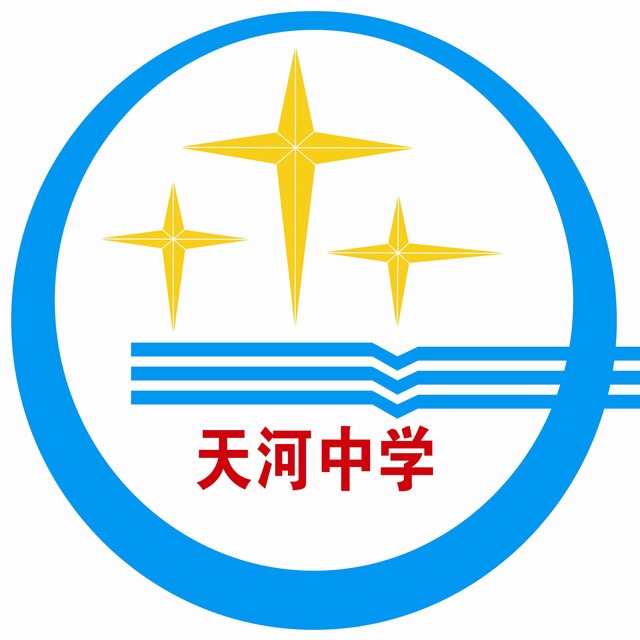 天河中学