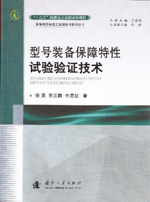 型号装备保障特性试验验证技术
