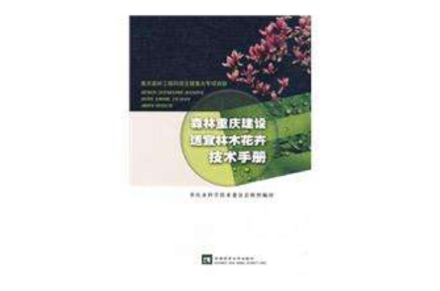 森林重庆建设适宜林木花卉技术手册
