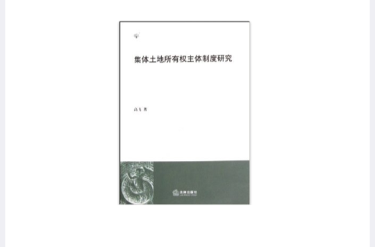 集体土地所有权主体制度研究