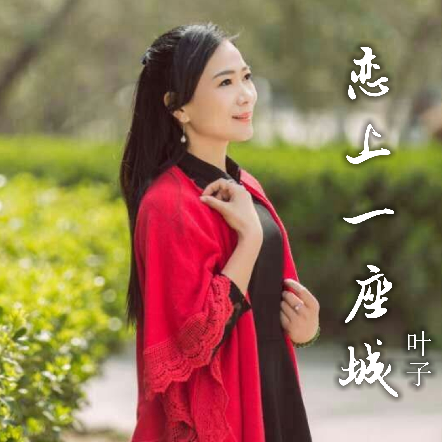 恋上一座城(歌手叶子演唱音乐作品)
