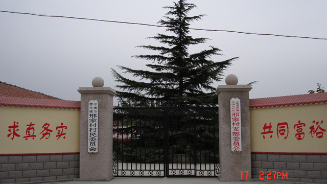 邢家村(山西省泽州县柳树口镇下辖村)