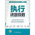 执行决定成败