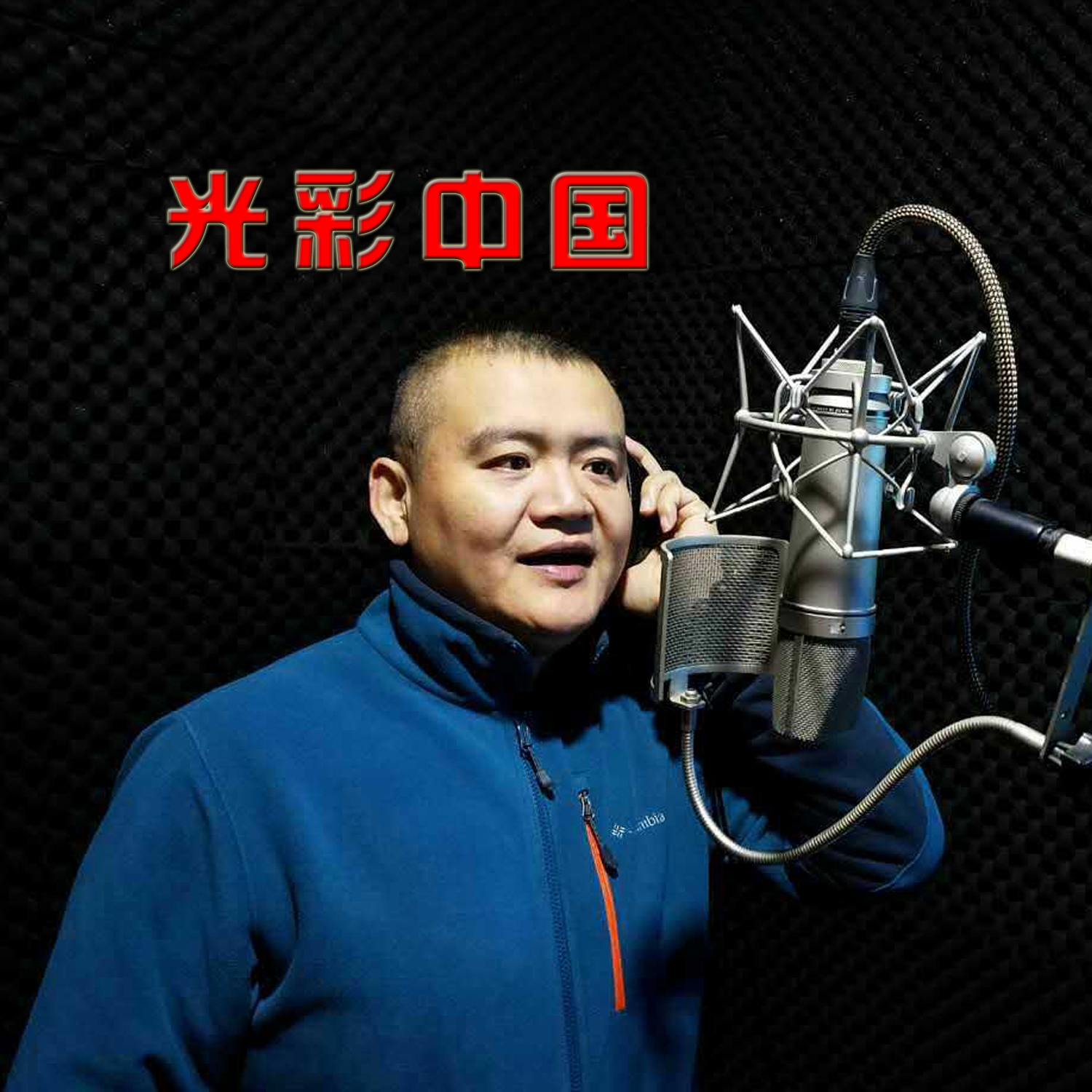 光彩中国
