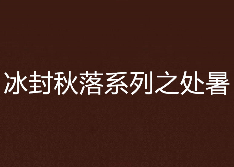 冰封秋落系列之处暑