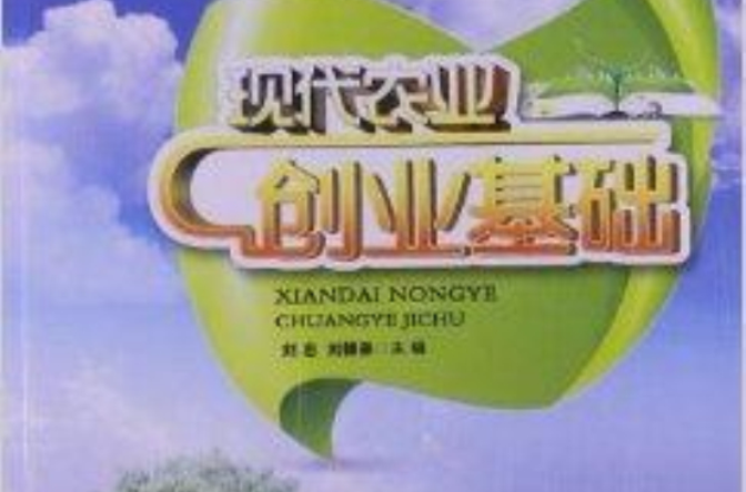 现代农业创业基础
