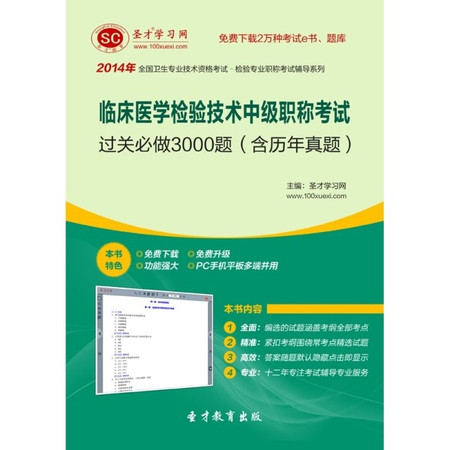 2014年临床医学检验技术中级职称考试过关必做3000题