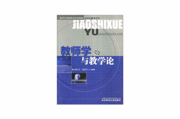 教师学与教学论