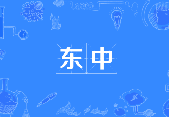 东中