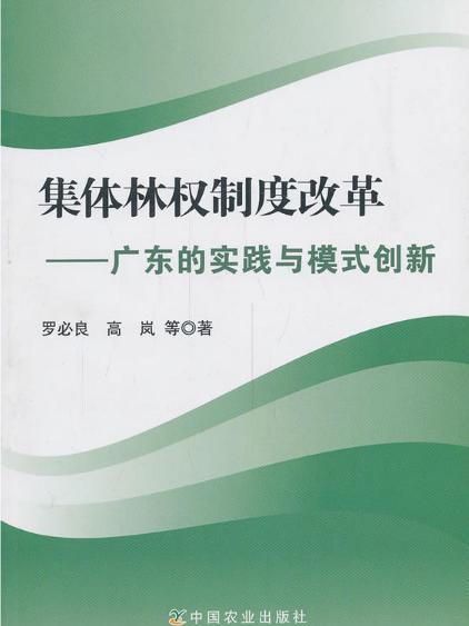集体林权制度改革：广东的实践与模式创新