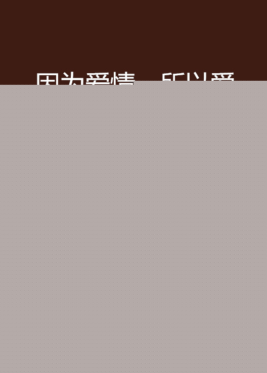 因为爱情，所以爱