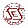 中国系统工程学会