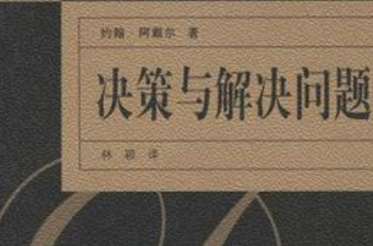 决策与解决问题