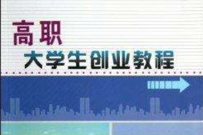 高职大学生创业教程