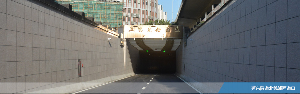 延安东路隧道北线浦西道口 延安东路隧道北线浦西道口