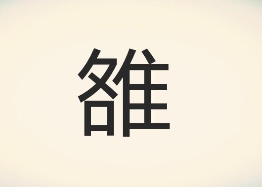 雒姓