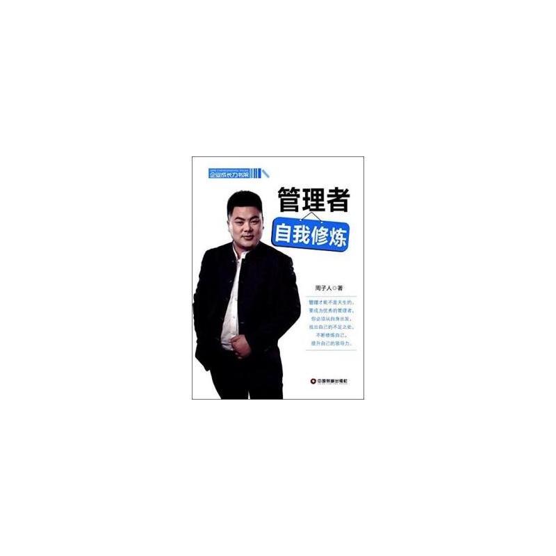 管理者自我修炼