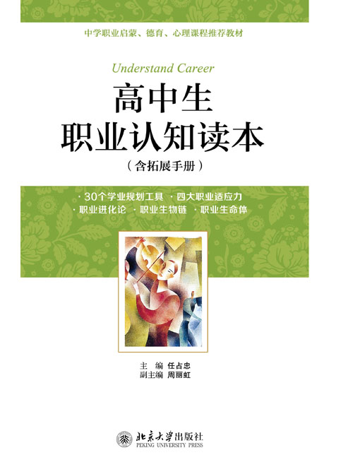 高中生职业认知读本（含拓展手册）