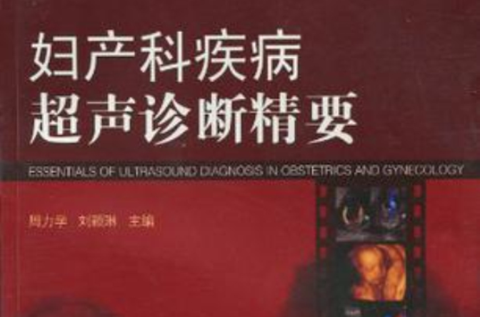 妇产科疾病超声诊断精要