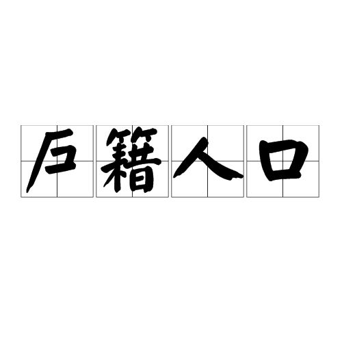户籍人口