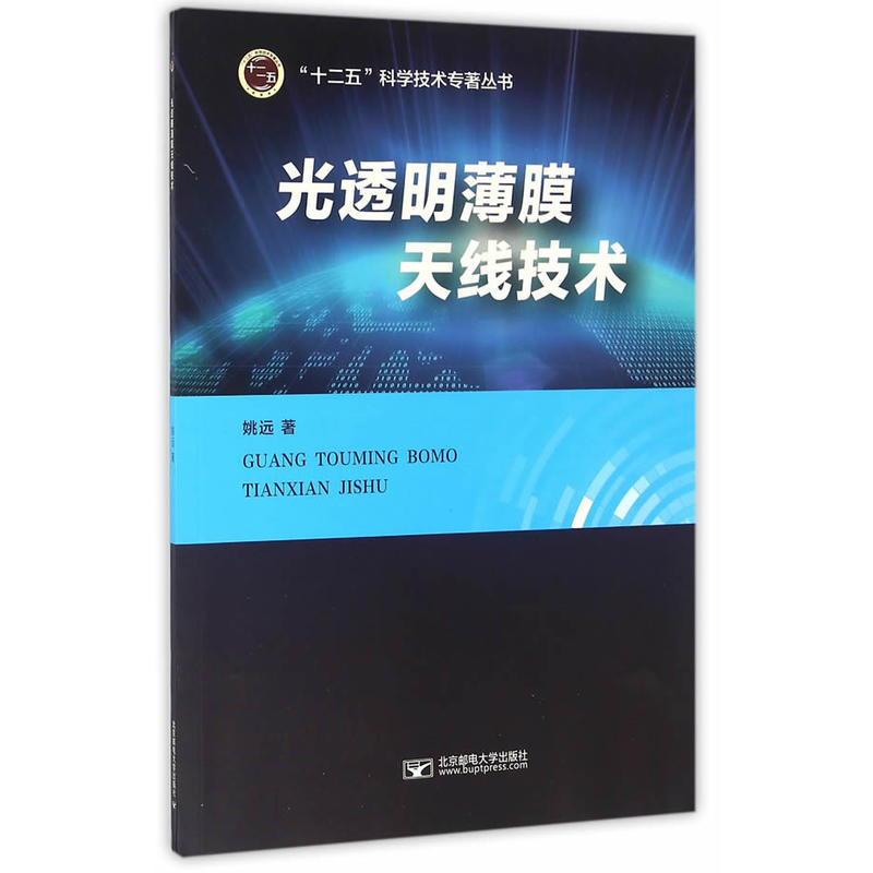 光透明薄膜天线技术