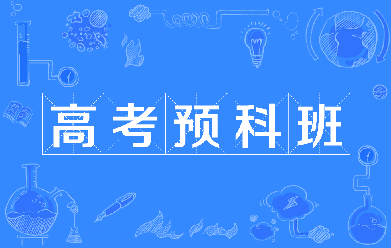 高考预科班