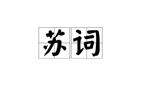 苏词