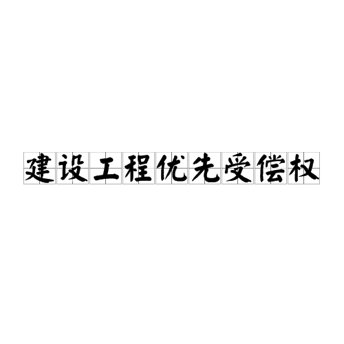 建设工程优先受偿权