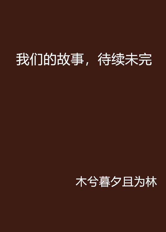 我们的故事，待续未完